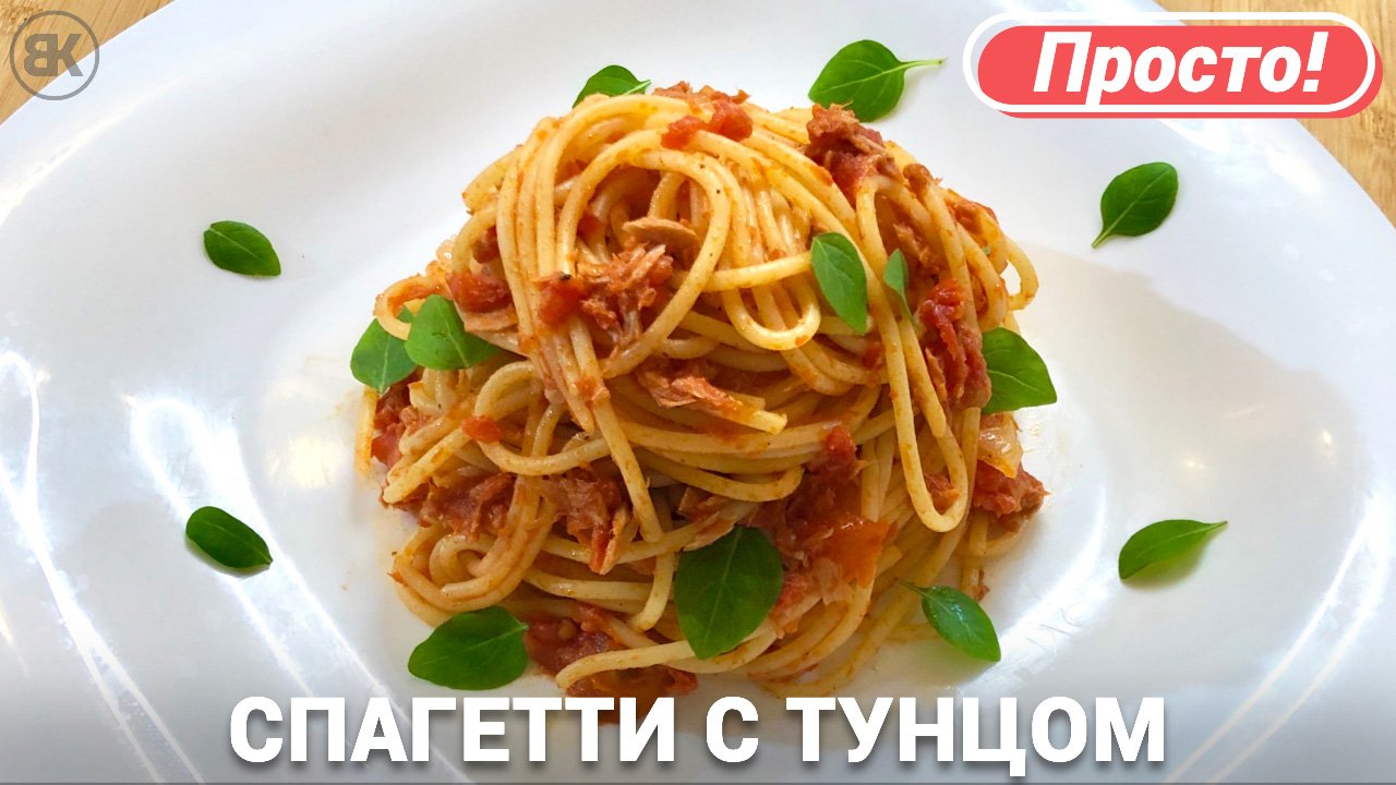 Спагетти с тунцом и помидорами | Итальянская паста вкусный рецепт