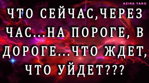 Что сейчас, через час? Что на пороге, в дороге? Что уйдет, что ждет? Чему сердце обрадуется? ? Таро