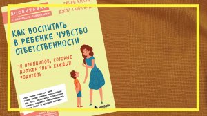 Как воспитать в ребёнке чувство ответственности | Генри Клауд, Джон Таунсенд | #196 | #книгоспам