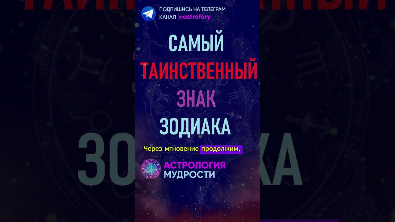 Самый таинственный знак зодиака. #гороскоп