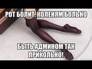 БУДНИ АДМИНА МЕМ-ПАБЛИКА