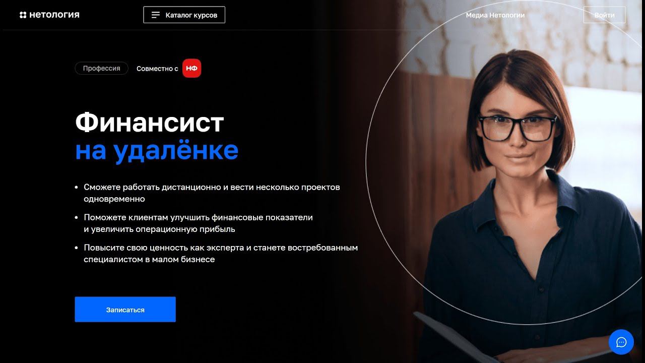 Курс Профессия Финансист на удалёнке от Нетологии со скидкой до 40%. Онлайн обучение