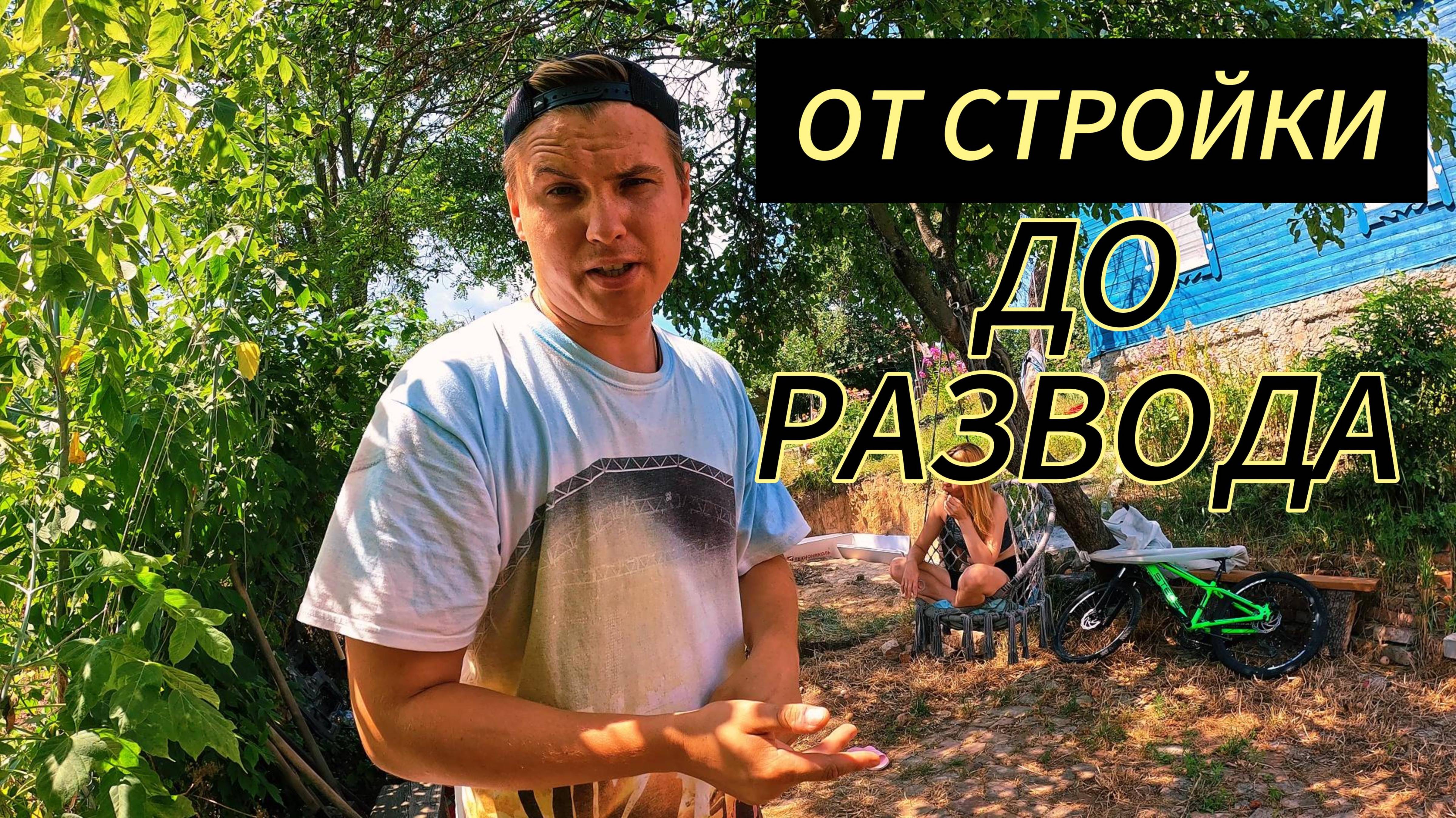 НАЧАЛИ СТРОИТЬ ЛЕТНИЙ ДОМИК ВМЕСТЕ С ЖЕНОЙ. смотреть онлайн