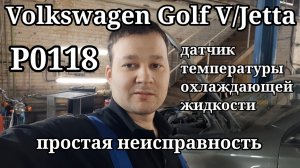 Volkswagen Jetta/GolfV - Не выключается вентилятор. Ошибка P0118. Простая неисправность.