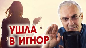 Девушка ушла в игнор после долгой переписки