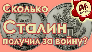 Русский миф: сколько Сталин получил за войну? (перезалив с ютуба)