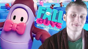 РАЗВЛЕКАЕМСЯ В FALL GUYS | ФОЛЛ ГАЙЗ