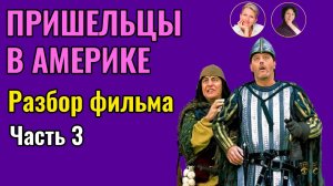 Анализ фильма Пришельцы в Америке ч.3