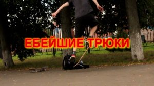 Туториал для начинающих скейтеров!!! Жёсткие трюки, экшен, эпик, драка с охранником!!!