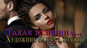 Такая женщина*   Художник Elena Checchi