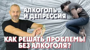 Алкоголь и депрессия. Как решать проблемы без алкоголя?