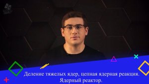 Деление тяжелых ядер, цепная ядерная реакция. Ядерный реактор. 9 класс.