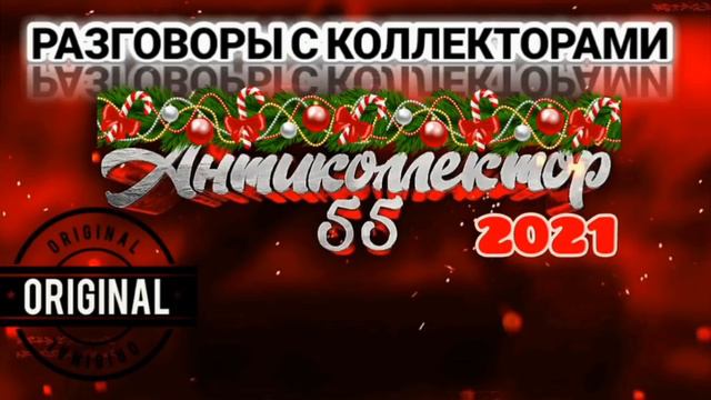 НОВОГОДНЯЯ ПОДБОРКА. 2021. РАЗГОВОРЫ С КОЛЛЕКТОРАМИ. КОЛЛЕКТОРЫ. БАНКИ. МФО. 18+.