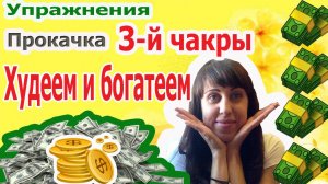 Худеем - Прокачка 3 чакры - Богатеем