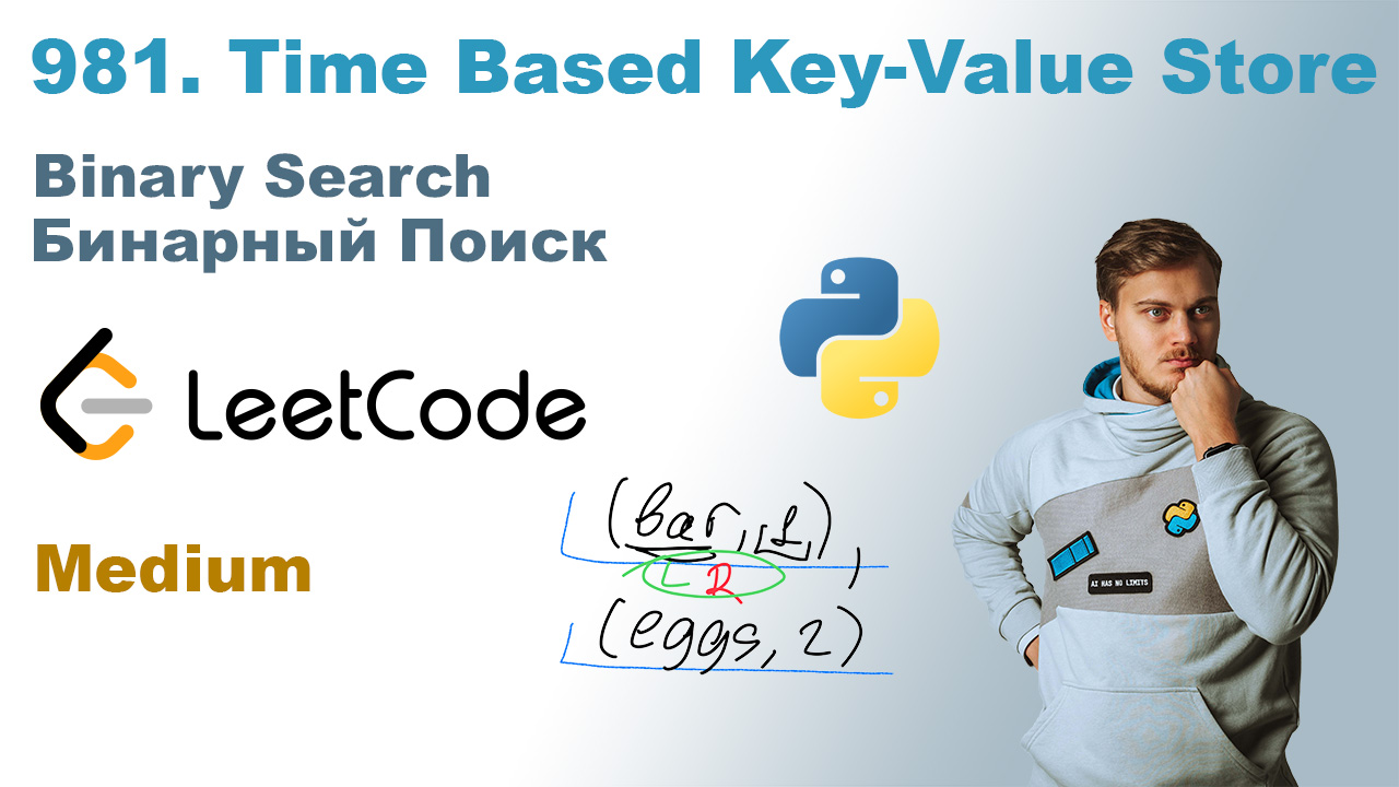 Time Based Key-Value Store | Решение на Python | LeetCode 981