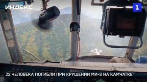 22 человека погибли при крушении Ми-8 на Камчатке