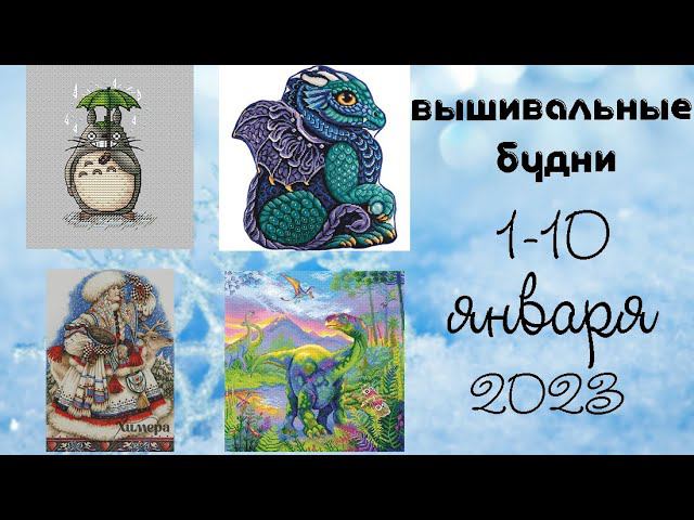 1/2023 1-10 января. Первый финиш года, продвижения процессов, зимние каникулы, суккуленты смотреть онлайн