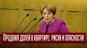 Депутат Оксана Дмитриева. Продажа долей в квартире: риски и опасности!