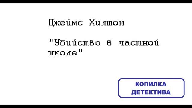 Джеймс Хилтон. Убийство в частной школе: отзыв + отрывок