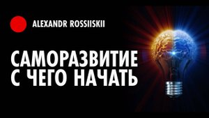 С чего начать Саморазвитие / Развитие личности / Личная эффективность
