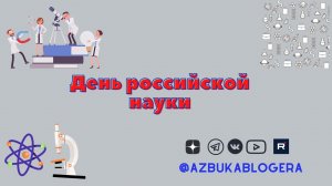 День российской науки