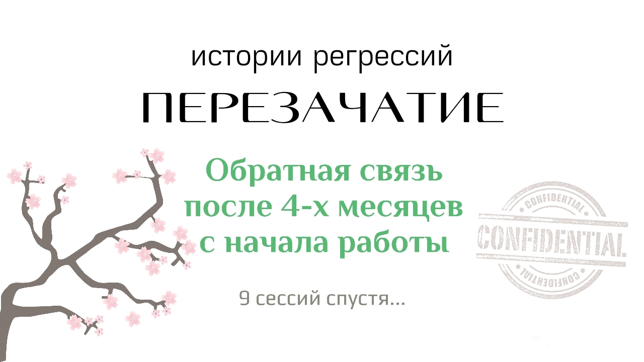 Связи быть отзывы. Техника Перезачатие. Перезачатие. Перезачатие техника описание.