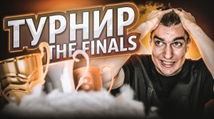 ТУРНИР В THE FINALS || ТРЕНИРОВКИ БЫЛИ НЕ ЗРЯ?!