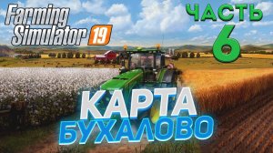 Farming Simulator 19 Карта БУХАЛОВО #06 ✦ ПРОХОЖДЕНИЕ✦