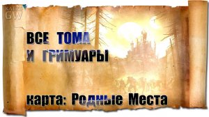 Warhammer: Vermintide 2 ➤ВСЕ ГРИМУАРЫ И ФОЛИАНТЫ. КАРТА  РОДНЫЕ МЕСТА/OLD HAUNTS (All Grims & Tomes)
