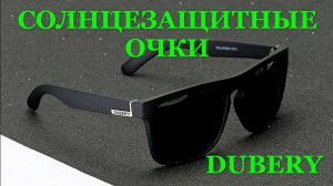 Поляризационные солнцезащитные очки DUBERY с AliExpress. Видео обзор. 