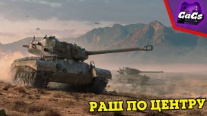 T26E5 - Раш по Центру | World of Tanks / WoT