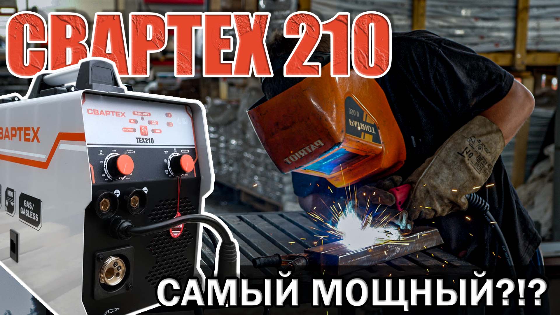 СВАРОЧНЫЙ ПОЛУАВТОМАТ СВАРТЕХ 210 СВАРОЧНЫЙ АППАРАТ РАБОТАЕТ С ГАЗОМ И БЕЗ ЕВРОРУКАВ