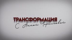 ПОЧЕМУ НЕТ ДЕНЕГ? Проект «Трансформация с Анной Черниговой»