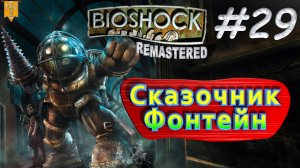 Сказочник Фонтейн. BioShock remastered. #29. Прохождение.