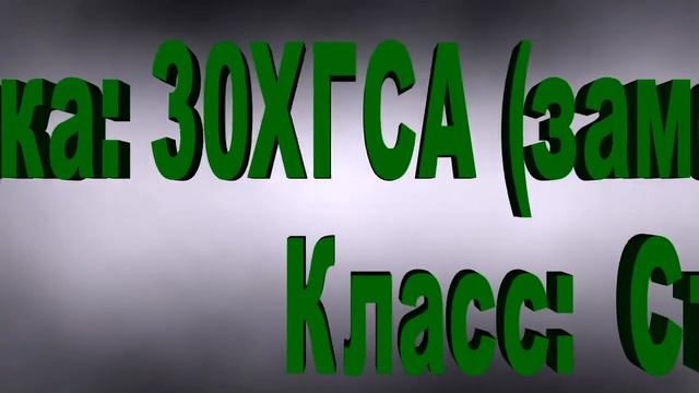 30ХГСА смотреть онлайн