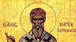 СВЯТОЙ МАРК ЕФЕССКИЙ