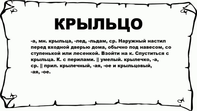 КРЫЛЬЦО - что это такое? значение и описание смотреть онлайн