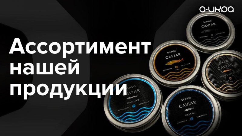 Мини-обзор ассортимента нашей продукции / Производство черной икры #shorts