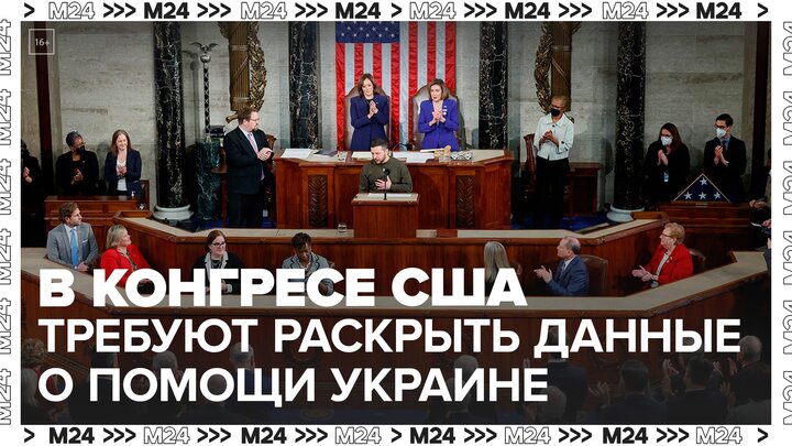 В конгрессе США потребовали раскрыть данные о помощи Украине - Москва 24