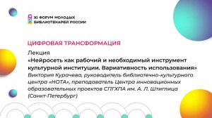 Цифровая трансформация. «Нейросеть как инструмент культурной институции»  | ФМБ 2024 | ЧОУНБ