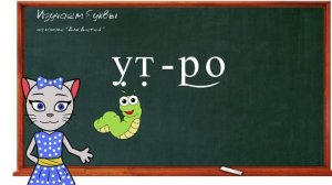 ? Урок 13. Учим букву Т, читаем слоги, слова и предложения вместе с кисой Алисой. (0+)