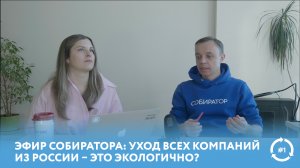 Эфир Собиратора: уход всех компаний из России — это экологично?