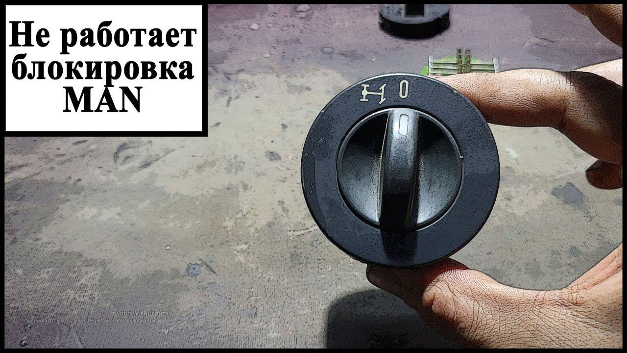 Блокировка МАН ТГА