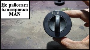 Блокировка МАН ТГА