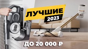 ТОП-5? Лучшие вертикальные пылесосы до 20000 рублей в 2023 году✅ ОБЗОР + РЕЗУЛЬТАТЫ ТЕСТОВ✔️