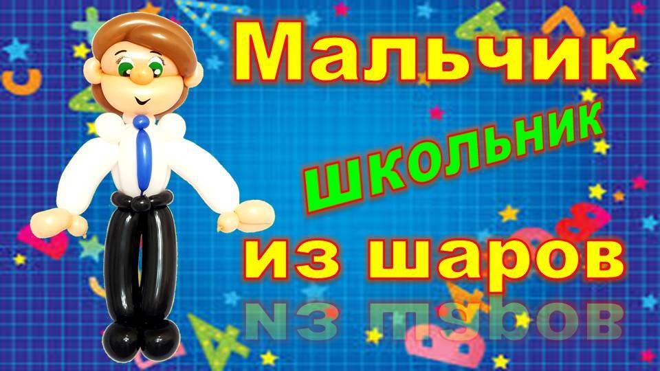 Мальчик из шаров. Школьник. DIY balloon boy. Schoolboy. Balloons. DIY. Hand made. How make