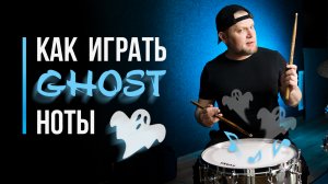 Как играть GHOST ноты на барабанах / Уроки игры на ударной установке / #60