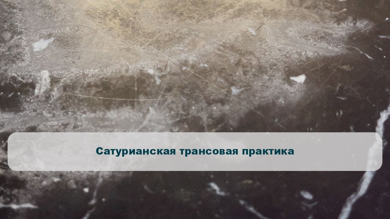 Сатурианская трансовая практика