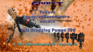 Работа дноуглубительного насоса Bell Dredging Pumps 300.mp4