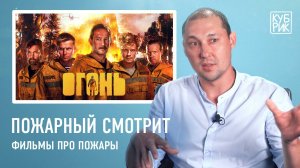 Пожарный-спасатель смотрит фильмы про пожарных — «Обратная тяга», «Огонь», «Команда 49» | Кубрик